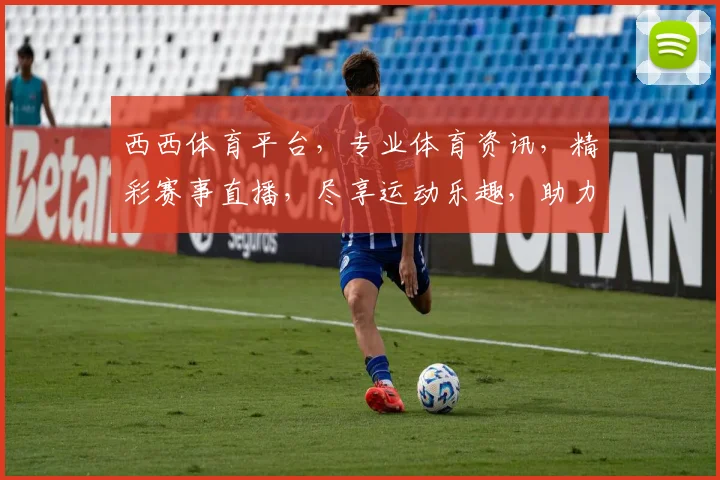 西西体育平台，专业体育资讯，精彩赛事直播，尽享运动乐趣，助力健康生活