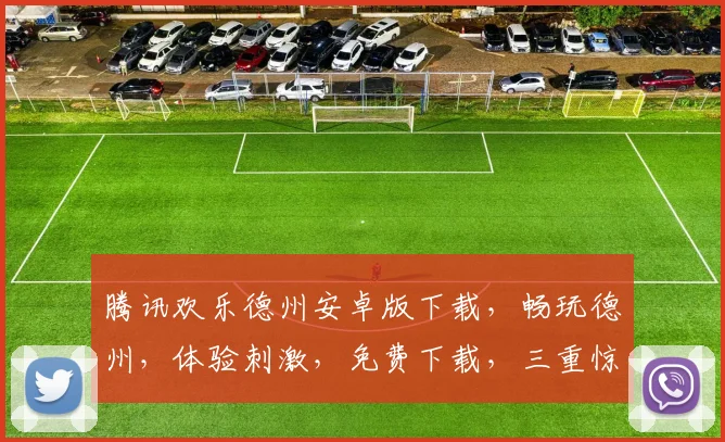 腾讯欢乐德州安卓版下载，畅玩德州，体验刺激，免费下载，三重惊喜，不容错过