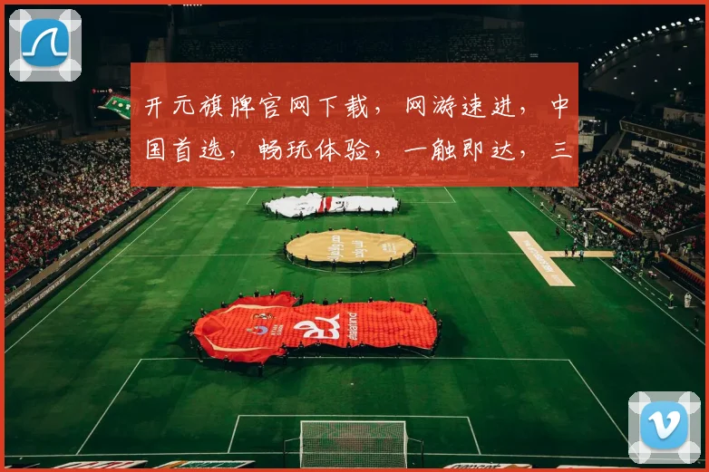 开元旗牌官网下载，网游速进，中国首选，畅玩体验，一触即达，三重惊喜，不容错过