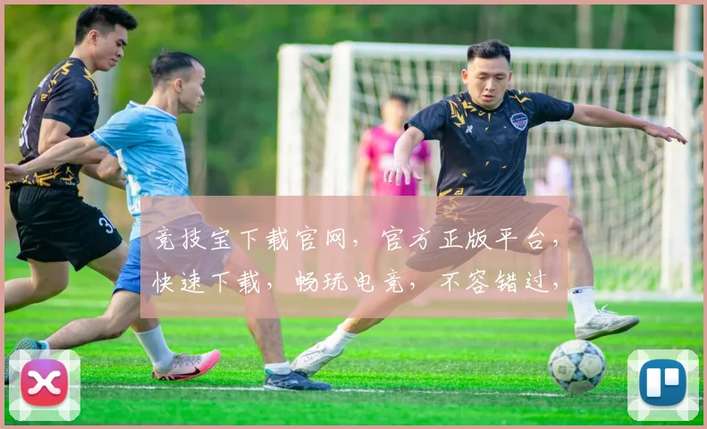 竞技宝下载官网，官方正版平台，快速下载，畅玩电竞，不容错过，立即体验