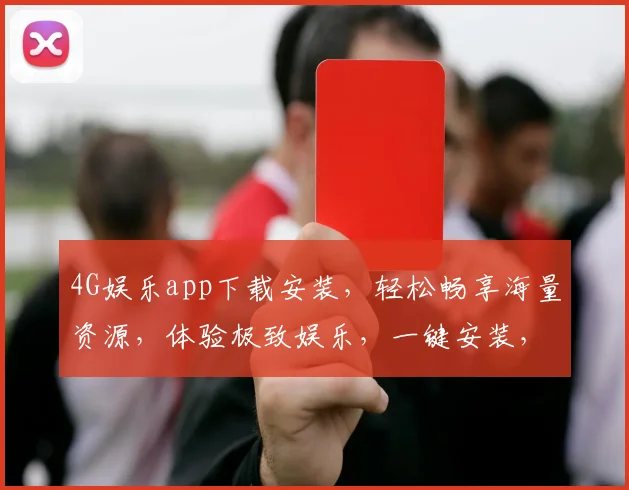 4G娱乐app下载安装，轻松畅享海量资源，体验极致娱乐，一键安装，畅游无限世界